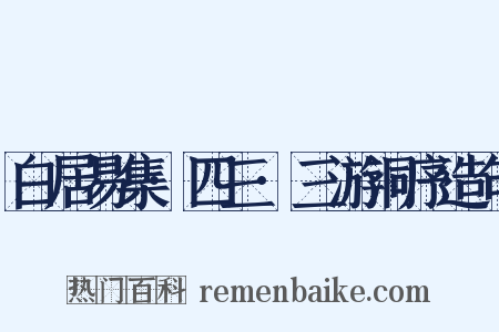 白居易集·四三·三游洞序造句是什么意思的图片